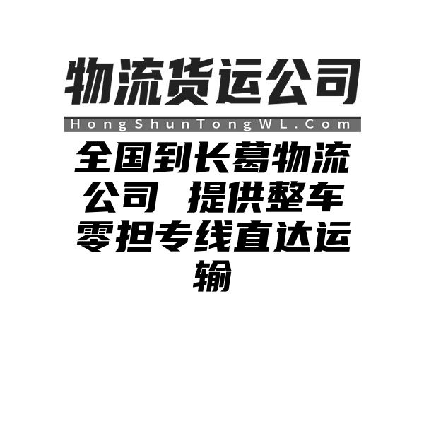 鹰潭到长葛物流公司 提供整车零担专线直达运输