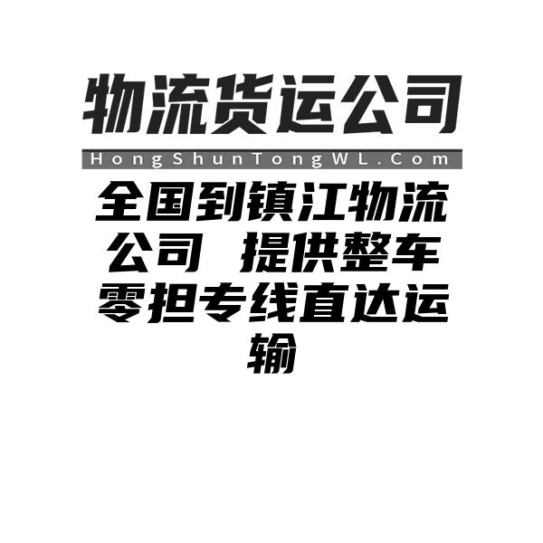 烟台到镇江物流公司 提供整车零担专线直达运输