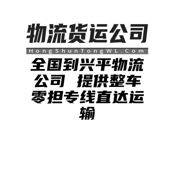 马鞍山到兴平物流公司 提供整车零担专线直达运输