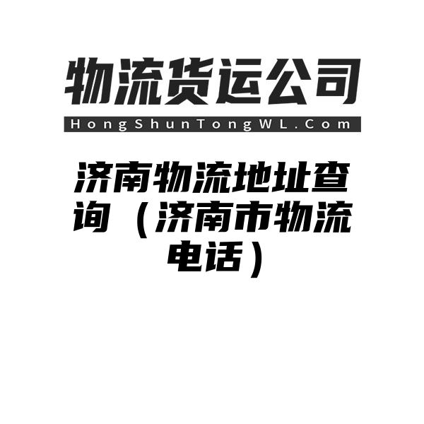 济南物流地址查询（济南市物流电话）