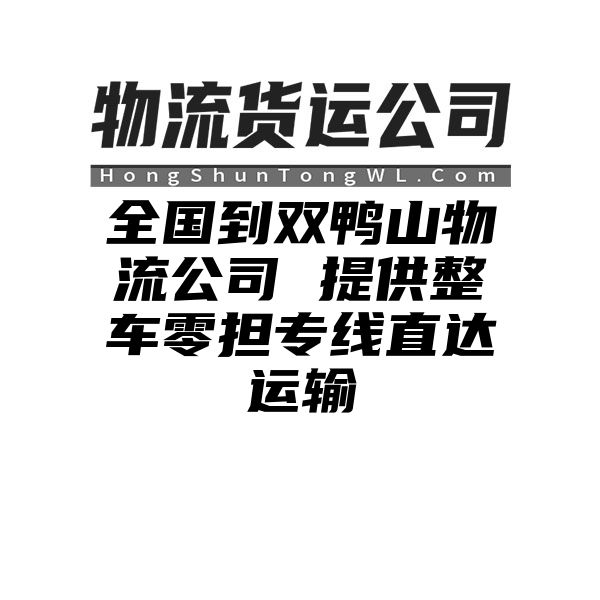 通化到双鸭山物流公司 提供整车零担专线直达运输