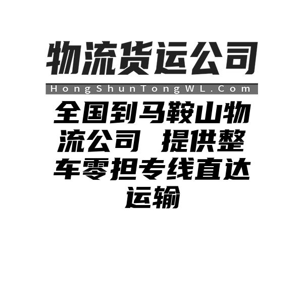 安顺到马鞍山物流公司 提供整车零担专线直达运输