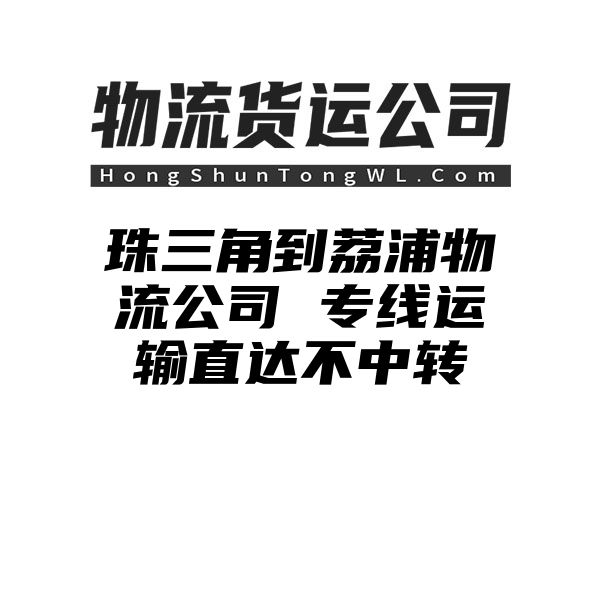 珠三角到荔浦物流公司 专线运输直达不中转