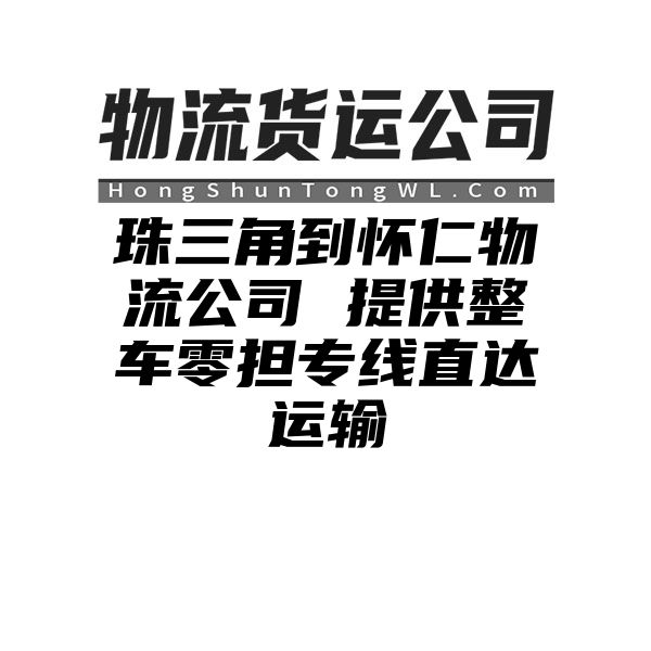 珠三角到怀仁物流公司 提供整车零担专线直达运输