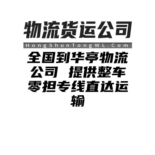 {fenzhan}到华亭物流公司 提供整车零担专线直达运输