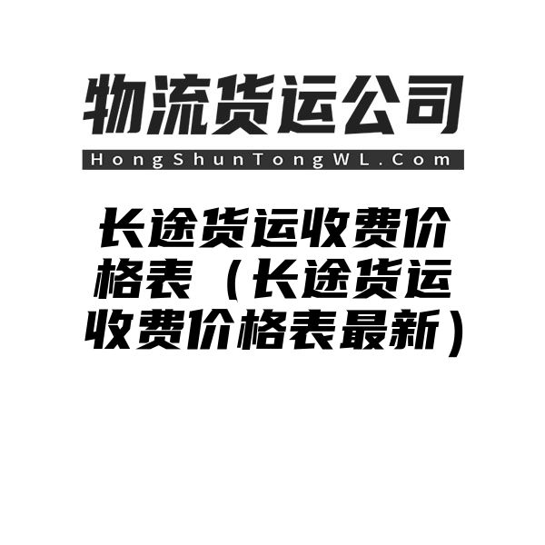 长途货运收费价格表（长途货运收费价格表最新）