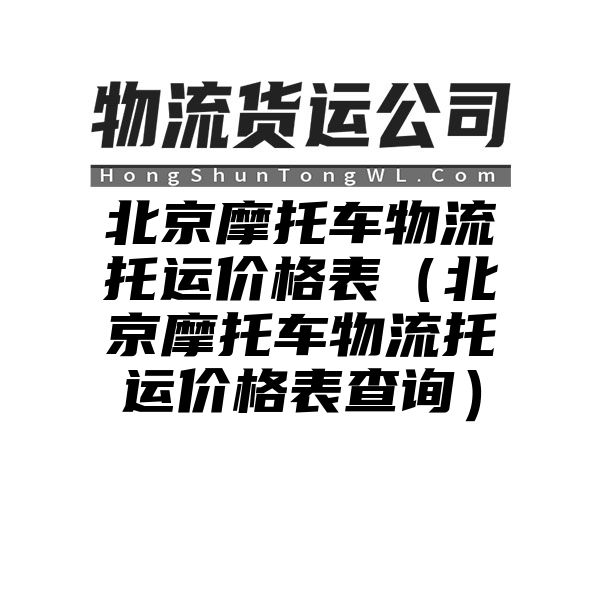 北京摩托车物流托运价格表（北京摩托车物流托运价格表查询）