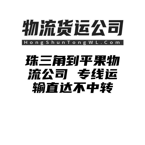 珠三角到平果物流公司 专线运输直达不中转