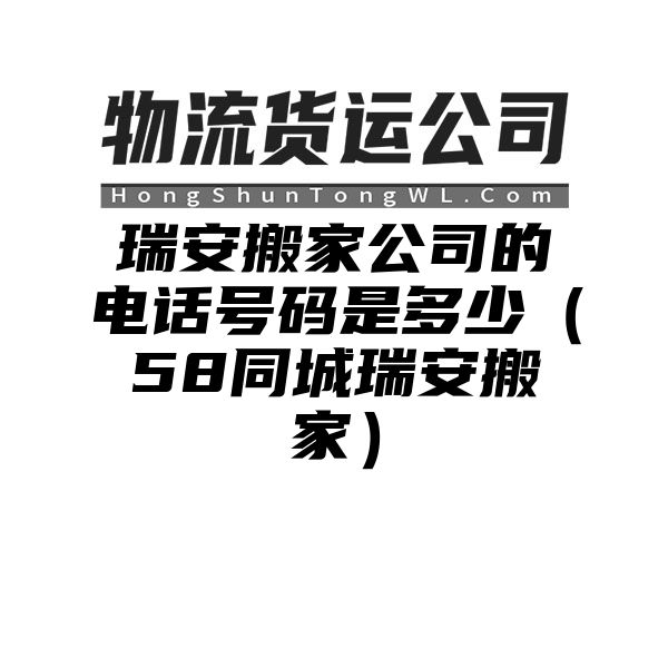 瑞安搬家公司的电话号码是多少（58同城瑞安搬家）