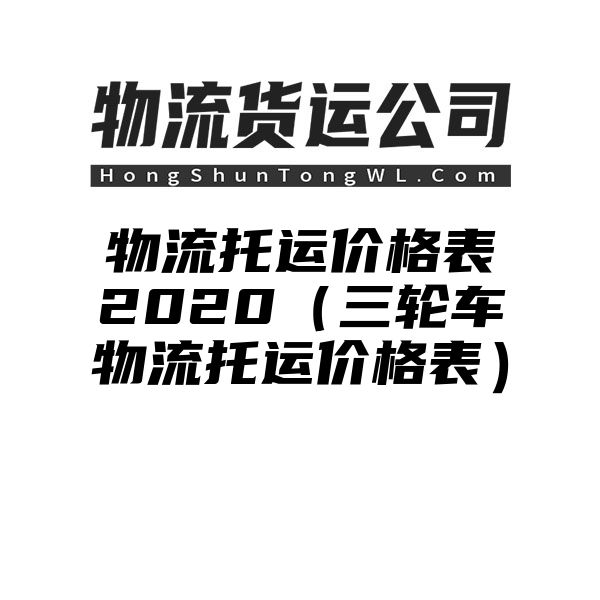 物流托运价格表2020（三轮车物流托运价格表）