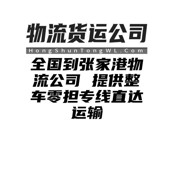 九江到张家港物流公司 提供整车零担专线直达运输