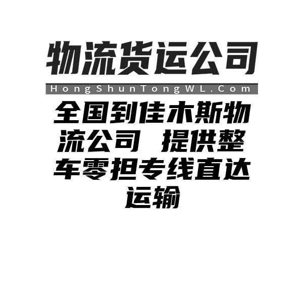 曲靖到佳木斯物流公司 提供整车零担专线直达运输