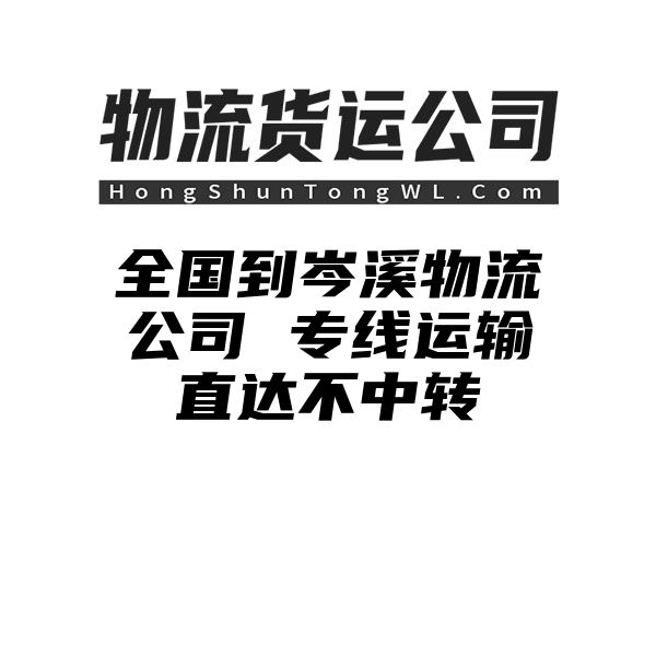 {fenzhan}到岑溪物流公司 专线运输直达不中转