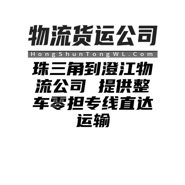 珠三角到澄江物流公司 提供整车零担专线直达运输