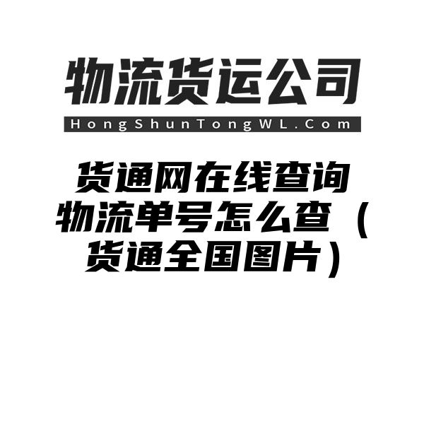 货通网在线查询物流单号怎么查（货通全国图片）