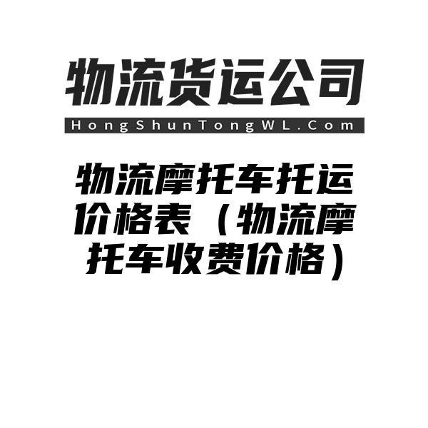 物流摩托车托运价格表（物流摩托车收费价格）