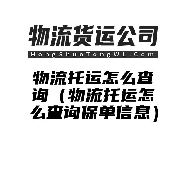 物流托运怎么查询（物流托运怎么查询保单信息）