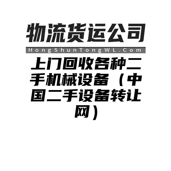 上门回收各种二手机械设备（中国二手设备转让网）