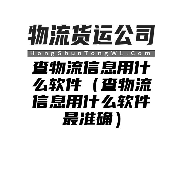 查物流信息用什么软件（查物流信息用什么软件最准确）