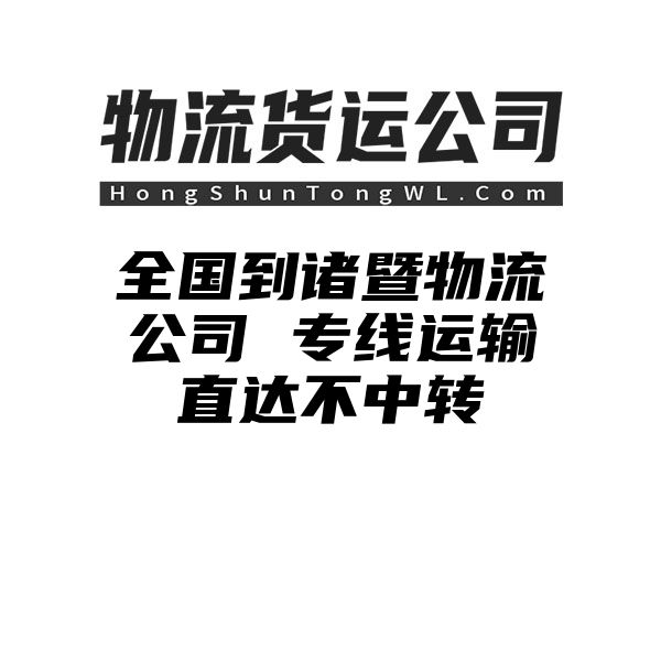 {fenzhan}到诸暨物流公司 专线运输直达不中转