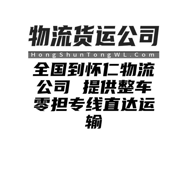 阜阳到怀仁物流公司 提供整车零担专线直达运输