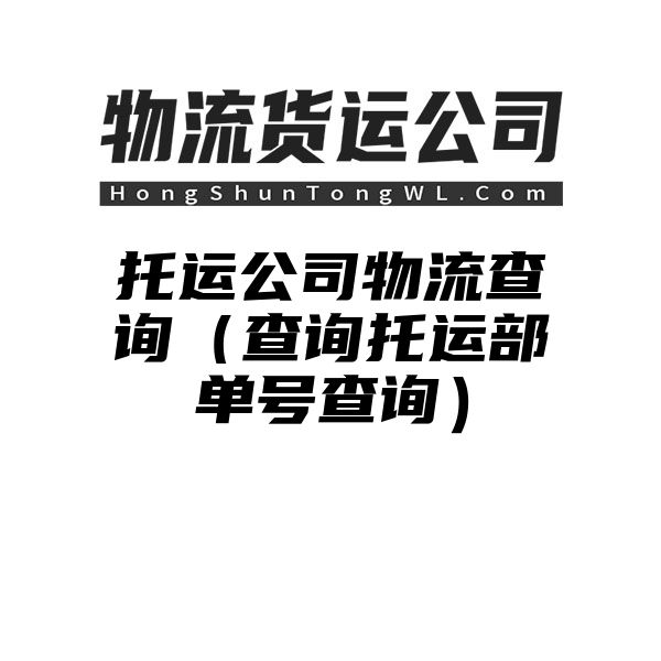 托运公司物流查询（查询托运部单号查询）