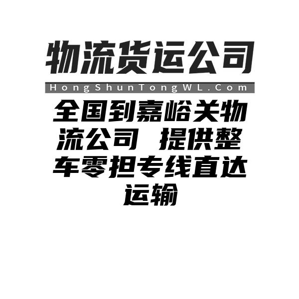 四川到嘉峪关物流公司 提供整车零担专线直达运输