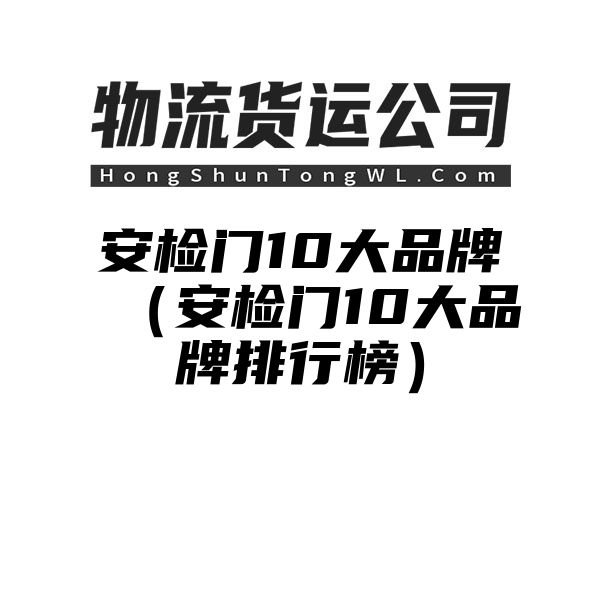 安检门10大品牌（安检门10大品牌排行榜）