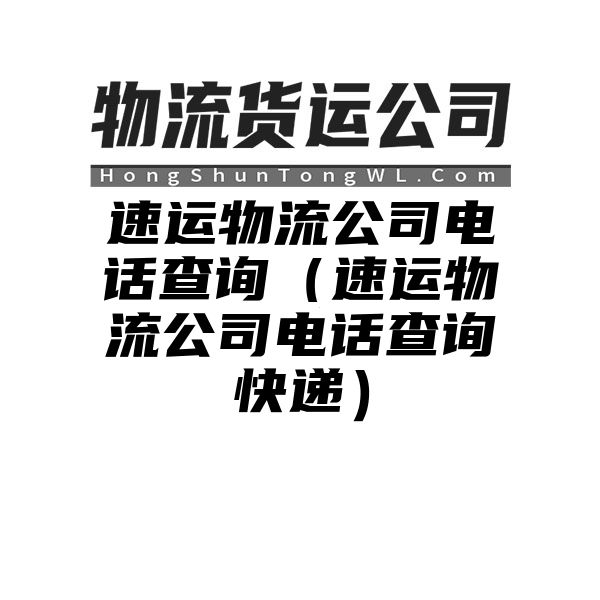 速运物流公司电话查询（速运物流公司电话查询快递）