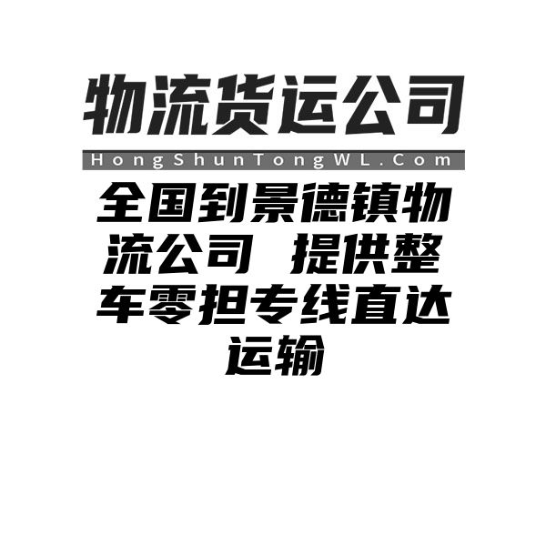 黑龙江到景德镇物流公司 提供整车零担专线直达运输