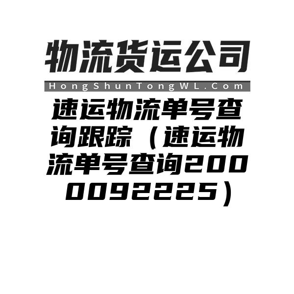 速运物流单号查询跟踪（速运物流单号查询2000092225）