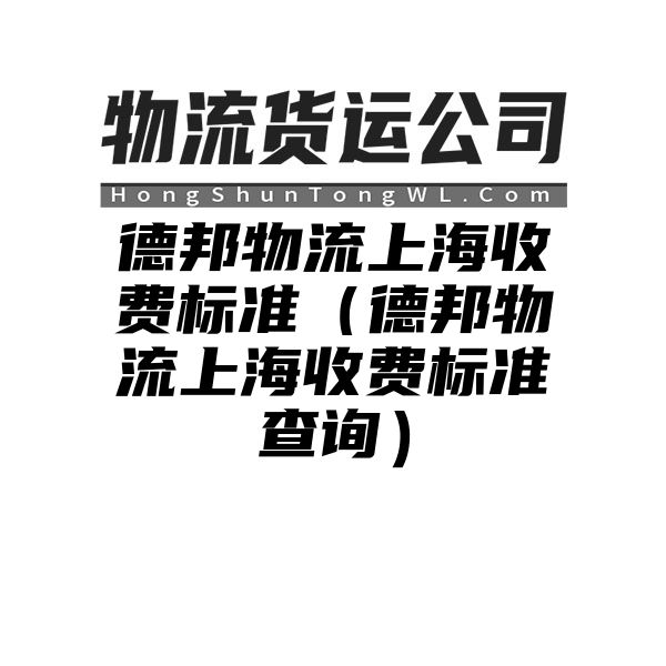 德邦物流上海收费标准（德邦物流上海收费标准查询）