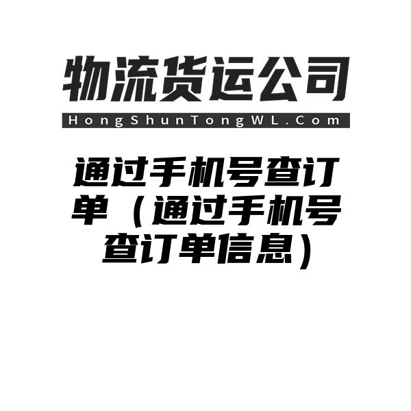 通过手机号查订单（通过手机号查订单信息）