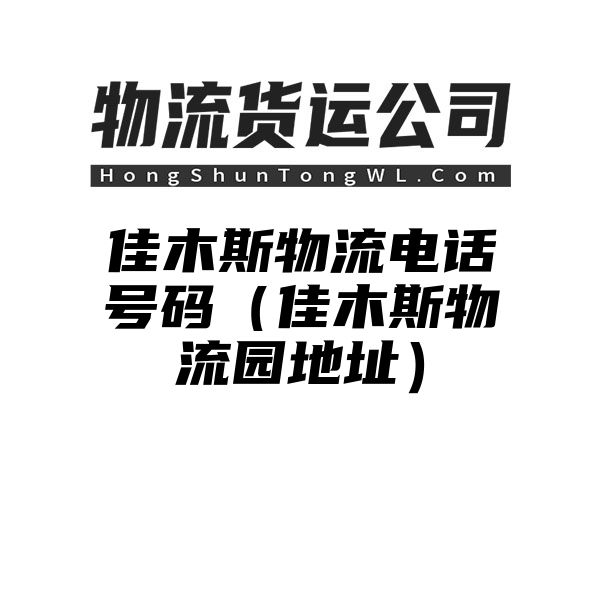 佳木斯物流电话号码（佳木斯物流园地址）