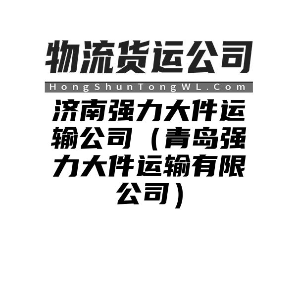 济南强力大件运输公司（青岛强力大件运输有限公司）