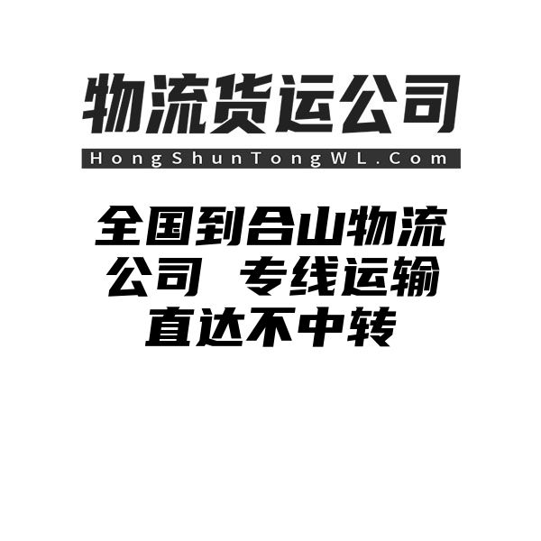 {fenzhan}到合山物流公司 专线运输直达不中转