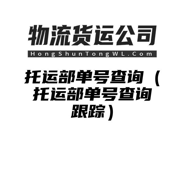 托运部单号查询（托运部单号查询跟踪）