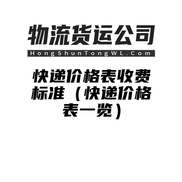 快递价格表收费标准（快递价格表一览）