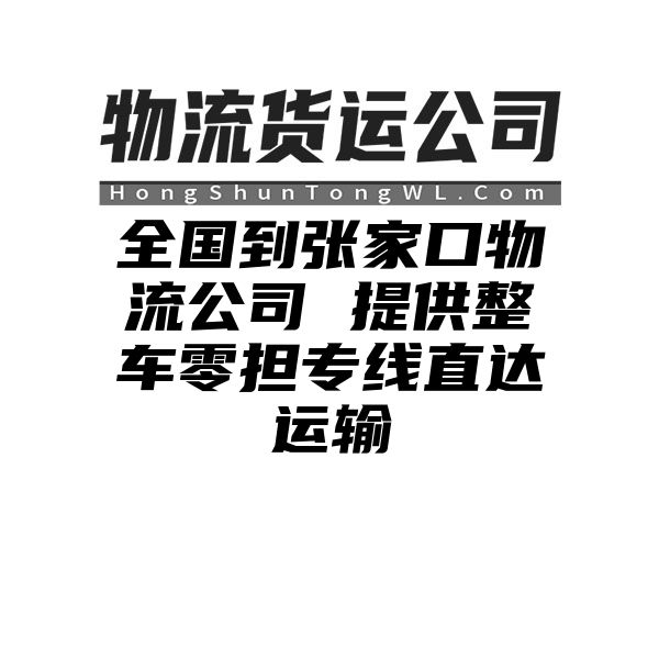 无锡到张家口物流公司 提供整车零担专线直达运输