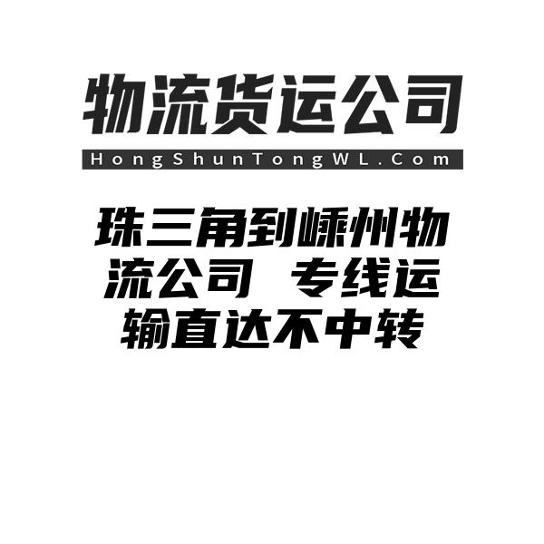 珠三角到嵊州物流公司 专线运输直达不中转