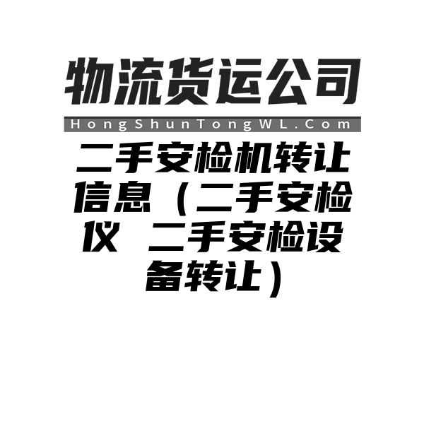 二手安检机转让信息（二手安检仪 二手安检设备转让）