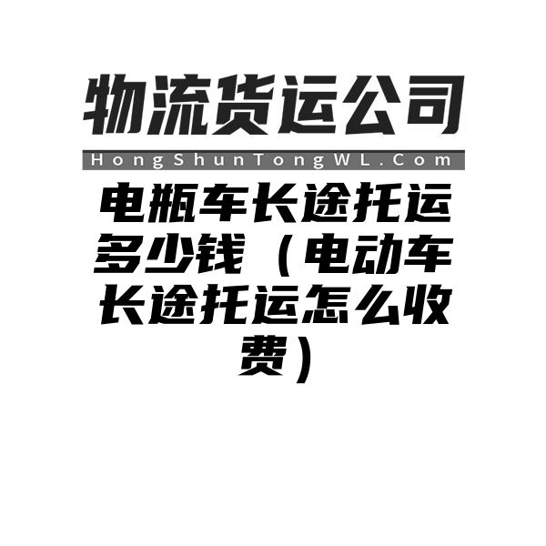 电瓶车长途托运多少钱（电动车长途托运怎么收费）