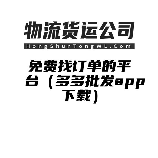 免费找订单的平台（多多批发app下载）