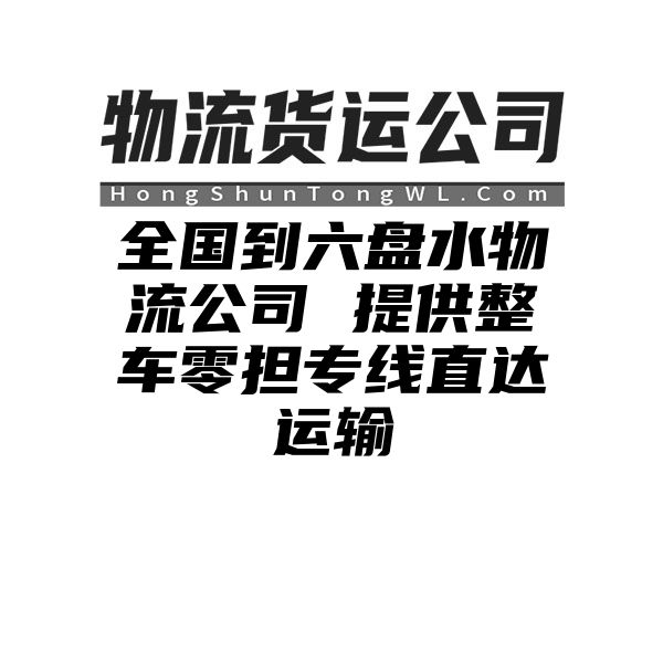 阜阳到六盘水物流公司 提供整车零担专线直达运输