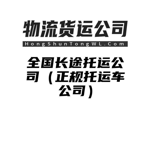 全国长途托运公司（正规托运车公司）