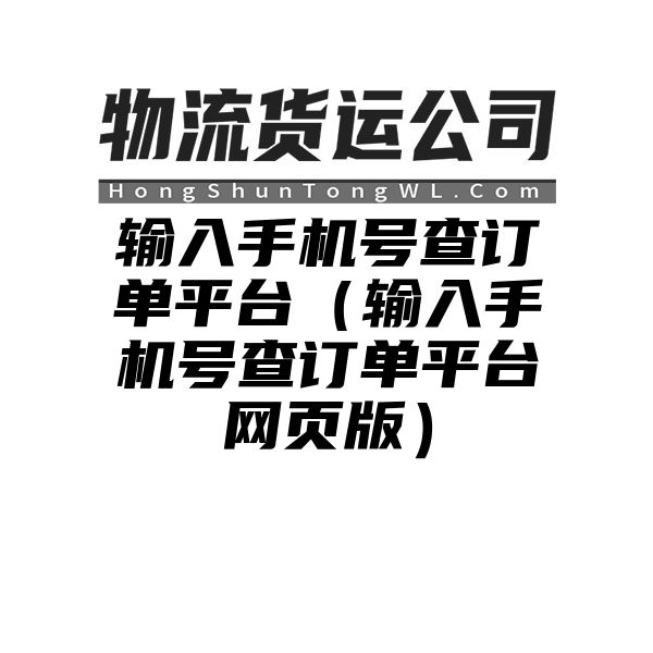 输入手机号查订单平台（输入手机号查订单平台网页版）