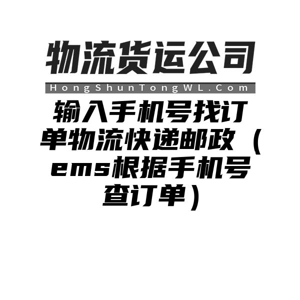 输入手机号找订单物流快递邮政（ems根据手机号查订单）