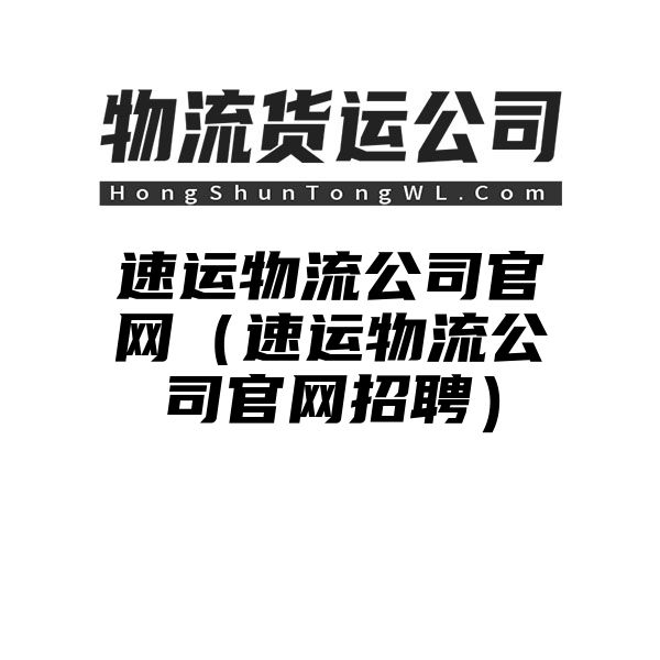 速运物流公司官网（速运物流公司官网招聘）