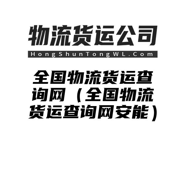 全国物流货运查询网（全国物流货运查询网安能）