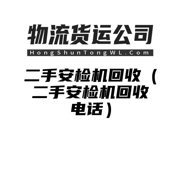 二手安检机回收（二手安检机回收电话）